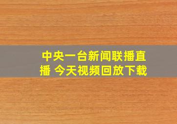 中央一台新闻联播直播 今天视频回放下载